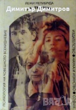 Аз - ти - ние Йежи Мелибруда