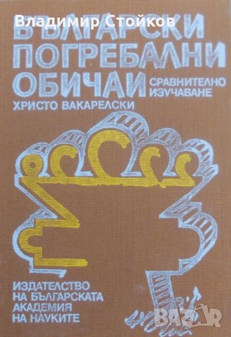 Български погребални обичаи (Сравнително изучаване)