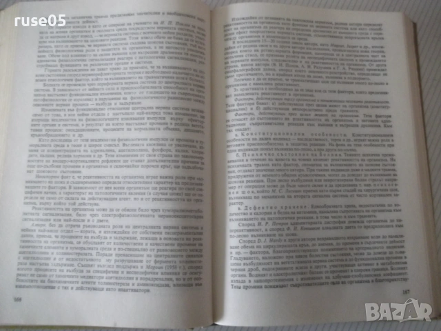 Книга "Пропедевтика на хирургичните болести-Г.Ганчев"-392стр, снимка 5 - Специализирана литература - 53221773