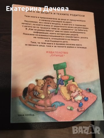 Книжка"Как се ражда бебето", снимка 4 - Играчки за стая - 44049619