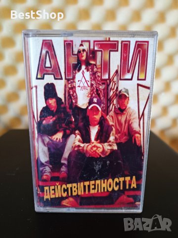 Анти - Действителността