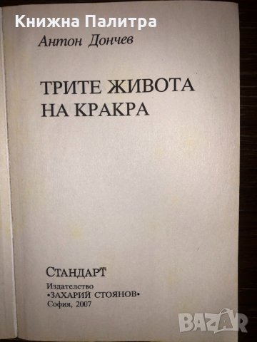 Трите живота на Кракра - дял I: Земетръс, снимка 2 - Други - 32752921