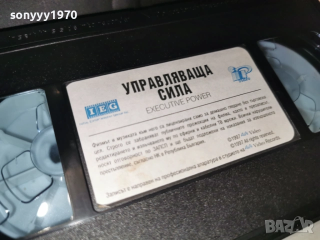 УПРАВЛЯВАЩА СИЛА-ORIGINAL VHS VIDEO TAPE 1502261820LCHERY1, снимка 10 - Други жанрове - 53486941