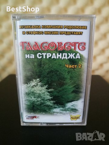 Гласовете на Странджа - Част 2