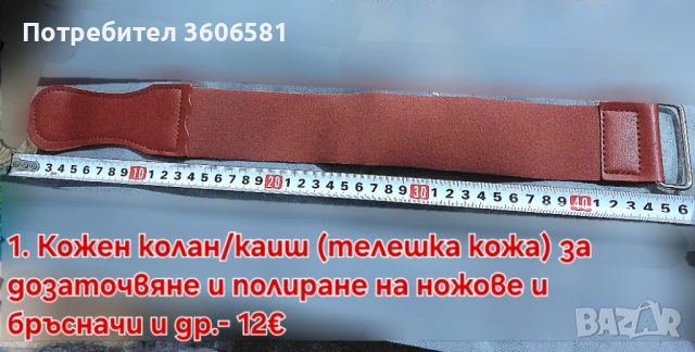 Кожен колан / Каиш за дозаточване до бръснене и полиране плюс полираща твърда паста, снимка 7 - Прибори за хранене, готвене и сервиране - 40787368