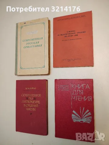 Книга для чтения – Т. А. Вишняковна, Л. С. Бадриева, Ю. А. Сдобнова (1977)