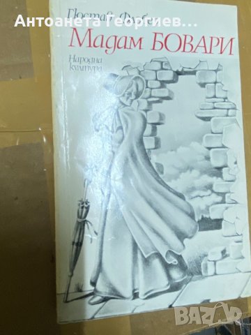 Мадам Бовари, Цирк Хумберто, снимка 1 - Художествена литература - 36620626