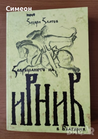 Завръщането на Ирник - Захари Златев   