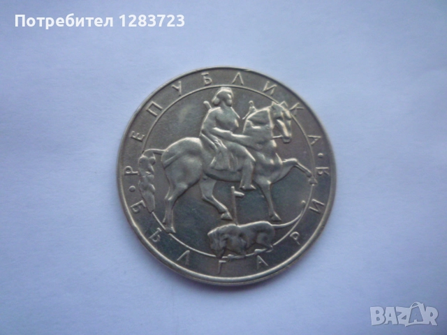 монета 10 лева 1992 година, снимка 5 - Нумизматика и бонистика - 52636374