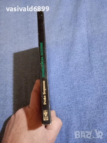 Роже Борниш - Полицейска история , снимка 2 - Художествена литература - 52730587