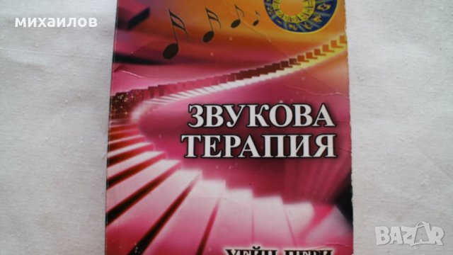 Звукова терапия