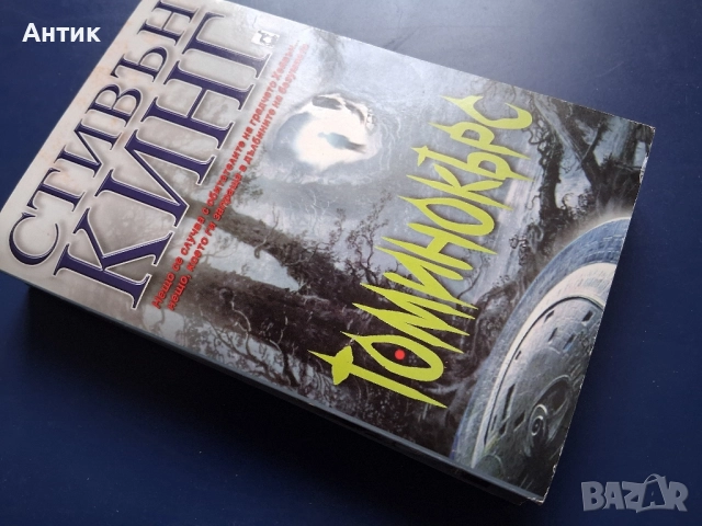 Книга Стивън Кинг Томинокърс , снимка 3 - Художествена литература - 52318582