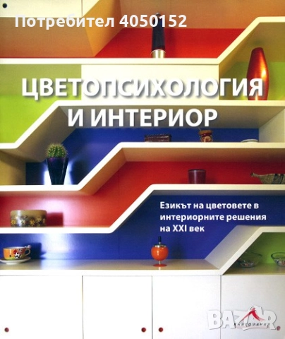 Цветопсихология и интериор