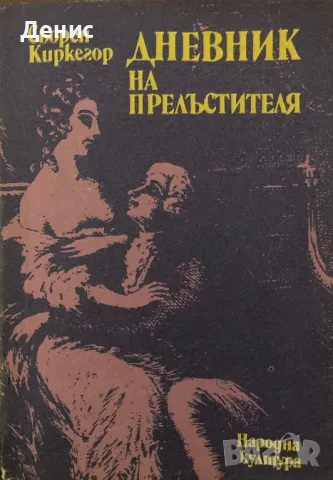 Дневник На Прелъстителя - Сьорен Киркегор, снимка 1
