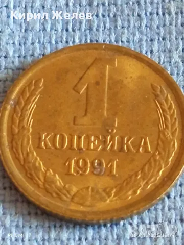 Стара монета 1 копейка 1991г. СССР рядка за КОЛЕКЦИЯ ДЕКОРАЦИЯ 50186, снимка 2 - Нумизматика и бонистика - 49807191