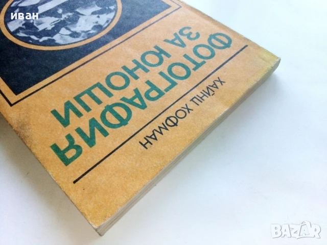 Фотография за юноши - Хайнц Хофман - 1982г., снимка 7 - Специализирана литература - 51393542