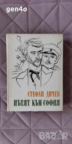 Пътят към София - Стефан Дичев , снимка 1