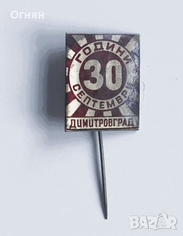 Значка 30 години Септември Димитровград, снимка 1
