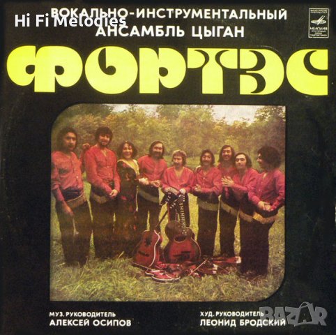 Фортэс - ромски съветски ансамбъл, снимка 1