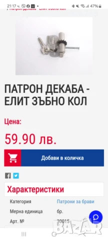 Брава с патрон Декаба и 5 ключа, снимка 4 - Други - 50774863