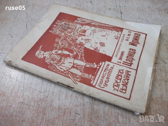 Книга "Царица Ирина - кн. 6 - Димитъръ Пантелеевъ" - 32 стр., снимка 7 - Художествена литература - 34638116
