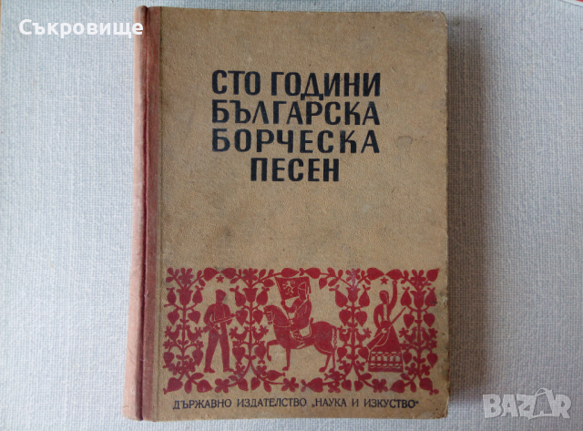 Сто години българска борческа песен нотирани, снимка 1 - Специализирана литература - 36545775