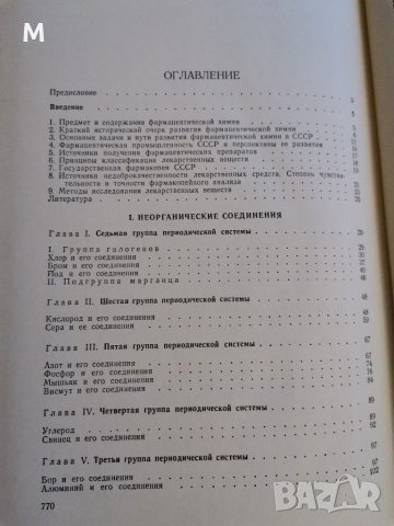 Фармацевтическая химия, Мелентьева, снимка 3 - Специализирана литература - 28800631