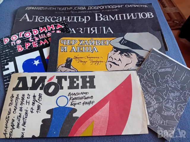 Стари театрални програми от 80те години насам, снимка 4 - Колекции - 52108270