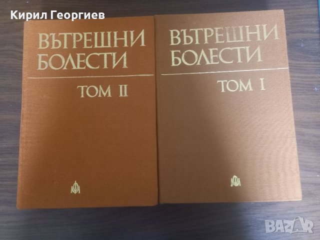 Вътрешни болести 1, 2 том проф. Малеев , снимка 1 - Учебници, учебни тетрадки - 39430550