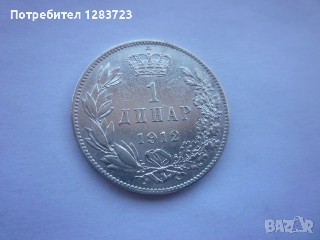 сребърна монета 1 динар 1912 година, снимка 8 - Нумизматика и бонистика - 53172661