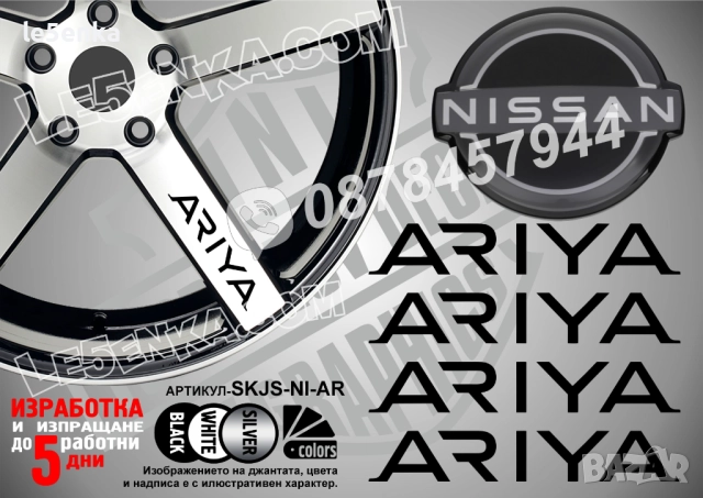 Nissan Ariya надписи за спици