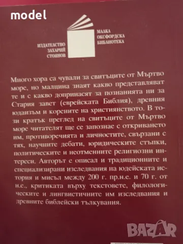 Свитъците от Мъртво море - Тимоти Лим, снимка 6 - Други - 49722348