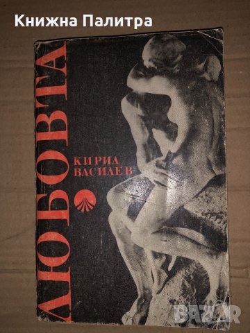 Любовта- Кирил Василев