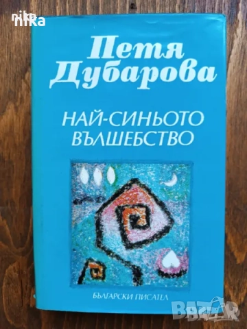 Най – синьото вълшебство от  Петя Дубарова 1988 г.  