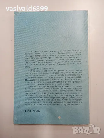 Роберт Ролен - Меден месец на "Златни пясъци", снимка 3 - Художествена литература - 48563053