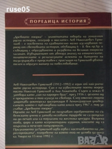 Книга"Древните тюрки.Великият тюркски....-Лев Гумильов"-352с, снимка 13 - Специализирана литература - 52920743