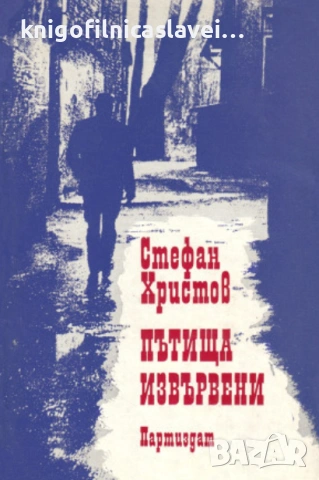 Стефан Христов - Пътища извървени (1979)