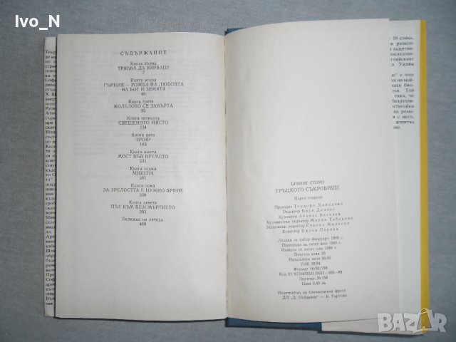 Гръцкото съкровище., снимка 3 - Художествена литература - 38579339