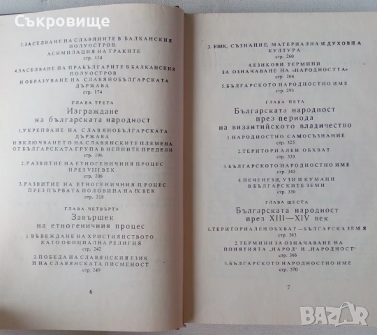 Димитър Ангелов  Образуване на българската народност, снимка 4 - Специализирана литература - 51347023