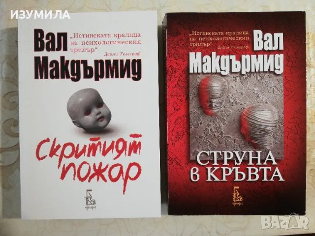 Скритият пожар / Струна в кръвта - Вал Макдърмид 