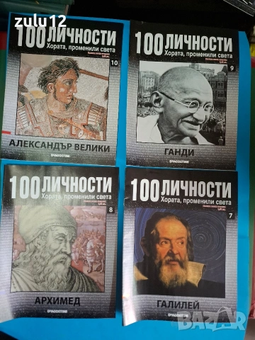 100 личности, снимка 3 - Българска литература - 53439498