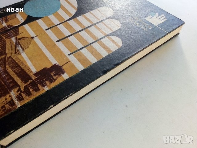 Потъващите градове - Г.Разумов,М.Хасин - 1982г., снимка 8 - Други - 38347783