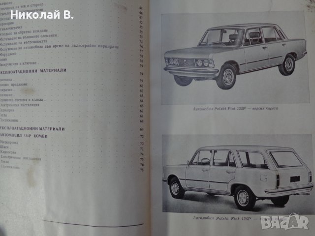 Книга Инструкция за обслужване на Полски Фиат 125p  Варшава Полша 1973 година, снимка 3 - Специализирана литература - 37728429