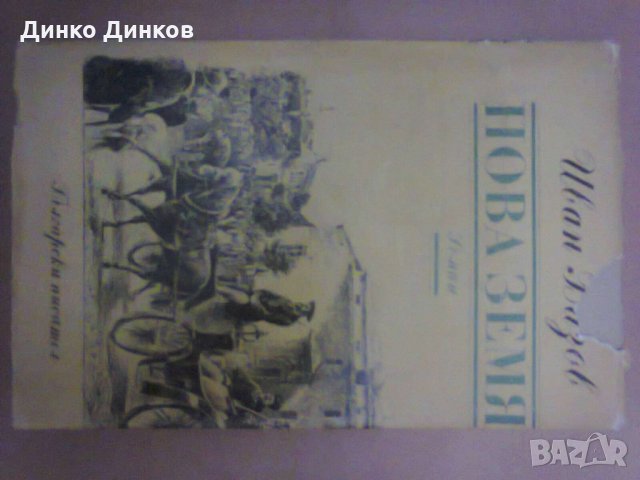 Иван Вазов - Нова земя