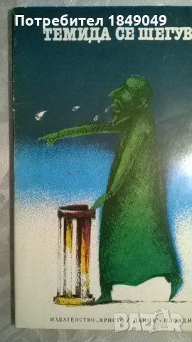 Темида се шегува, снимка 1