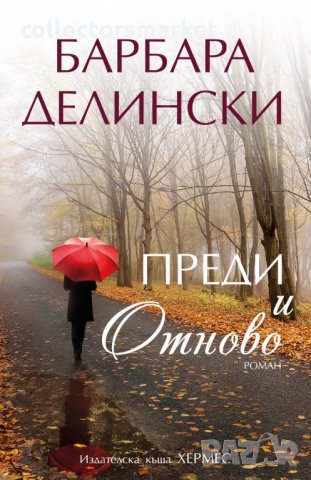 Преди и отново