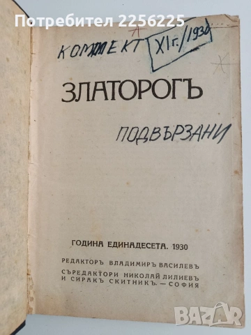 Списание Златорогь 1930г