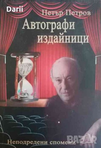 Автографи издайници - Петър Петров