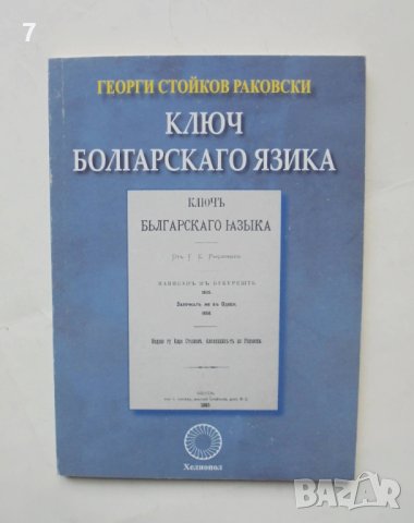 Книга Ключ болгарскаго язика - Георги С. Раковски 2008 г.