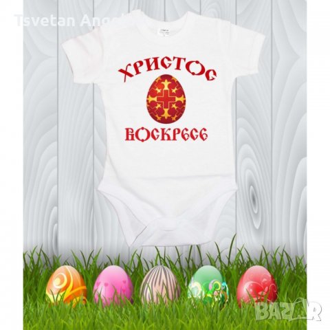 Бебешко боди Великден "Христос Воскресе 2"